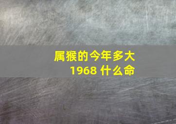 属猴的今年多大1968 什么命